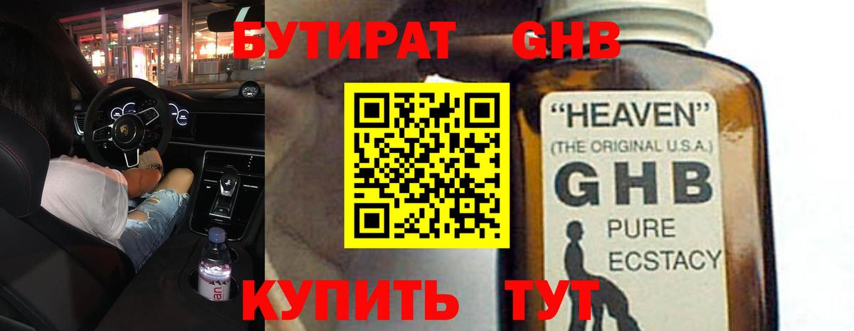 БУТИРАТ бутандиол  Вход с VPN  Нефтеюганск 