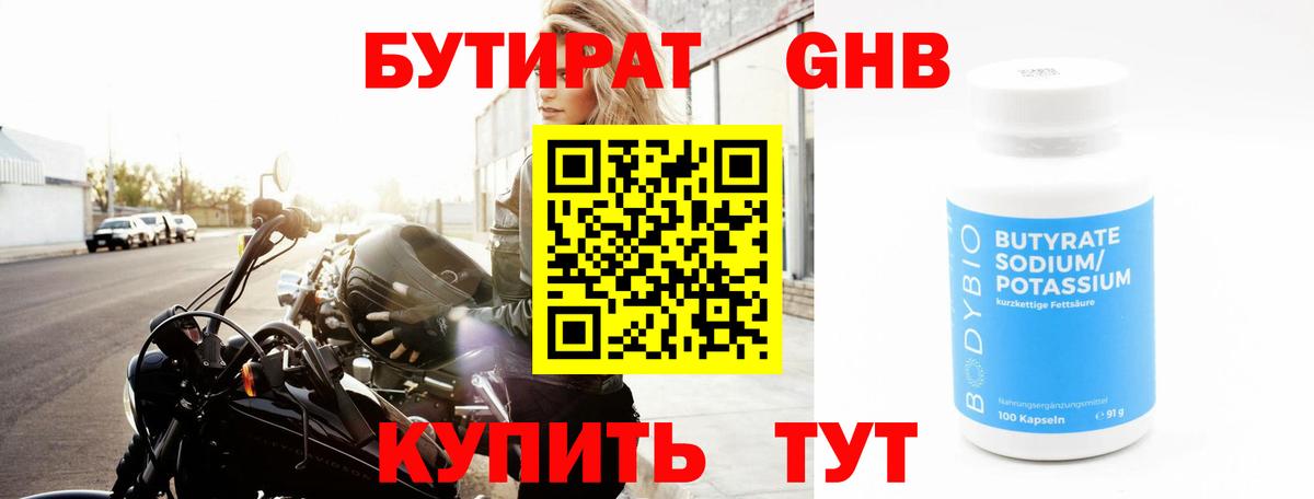 БУТИРАТ 99% Нефтеюганск